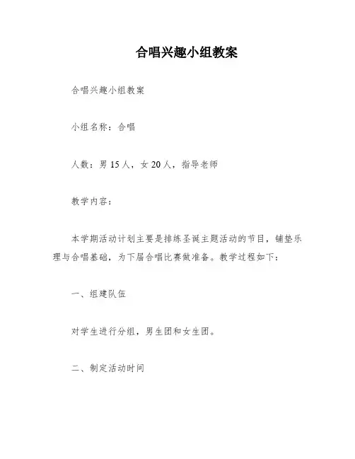 合唱兴趣小组教案