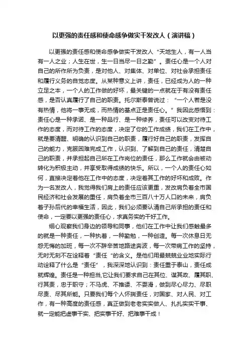 以更强的责任感和使命感争做实干发改人（演讲稿）