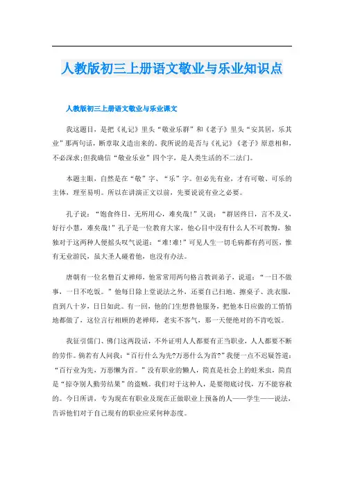 人教版初三上册语文敬业与乐业知识点