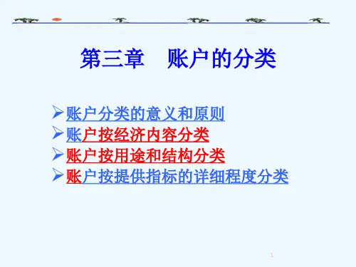 基础会计学第三章账户的分类