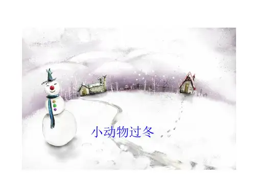 小动物过冬