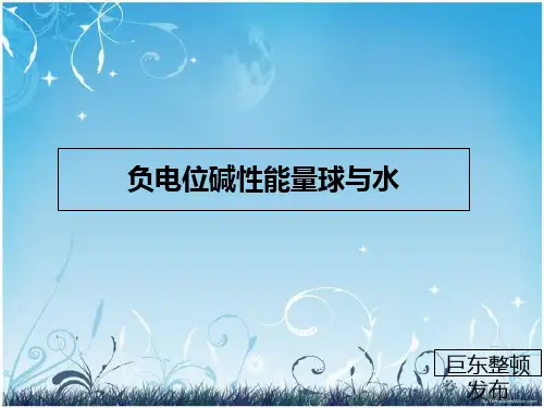 负电位碱性能量球与水