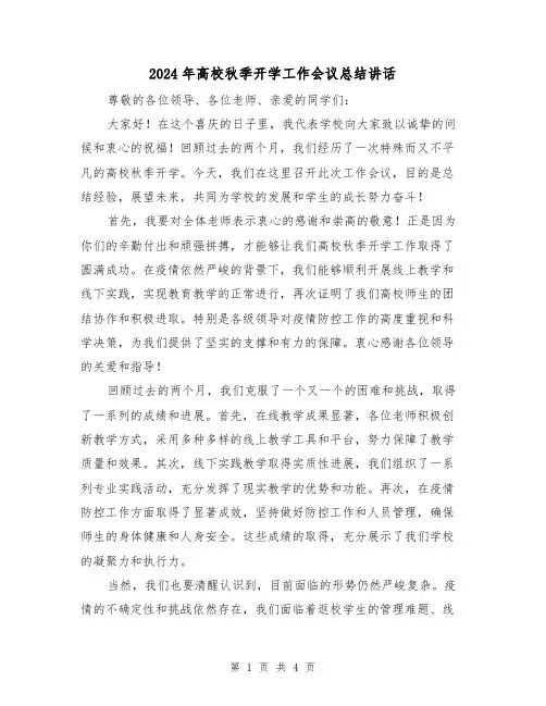 2024年高校秋季开学工作会议总结讲话（2篇）
