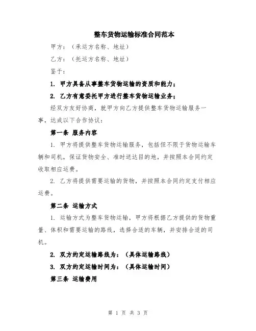 整车货物运输标准合同范本