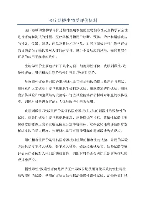 医疗器械生物学评价资料