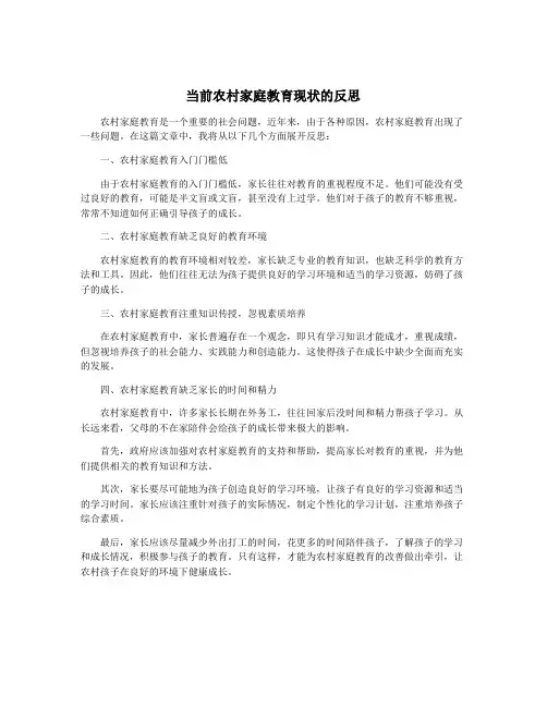 当前农村家庭教育现状的反思