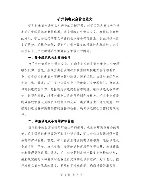 矿井供电安全管理范文(二篇)
