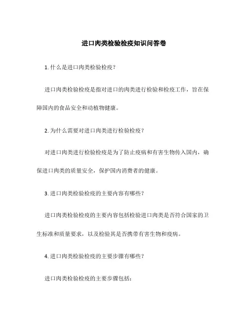 进口肉类检验检疫知识问答卷
