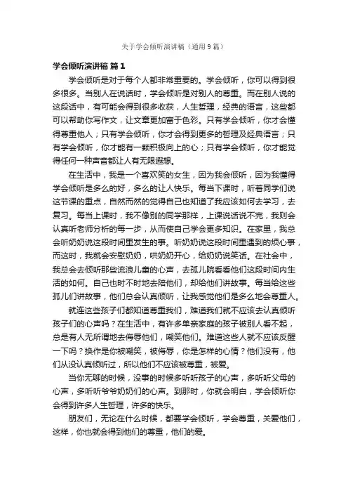 关于学会倾听演讲稿（通用9篇）