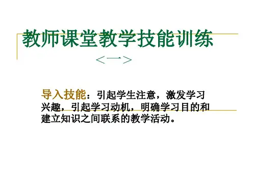 教师课堂教学技能之导入技能