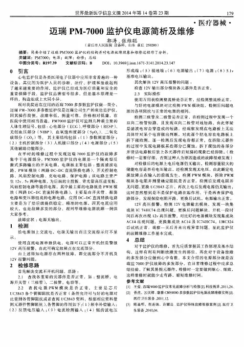 迈瑞PM-7000监护仪电源简析及维修