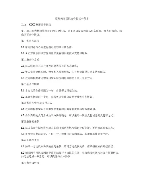 整形美容医院合作协议书范本