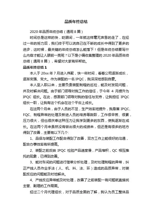 2020年品质年终总结（通用8篇）