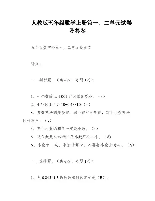 人教版五年级数学上册第一、二单元试卷及答案