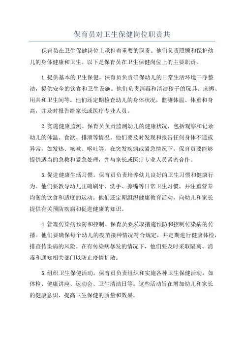 保育员对卫生保健岗位职责共