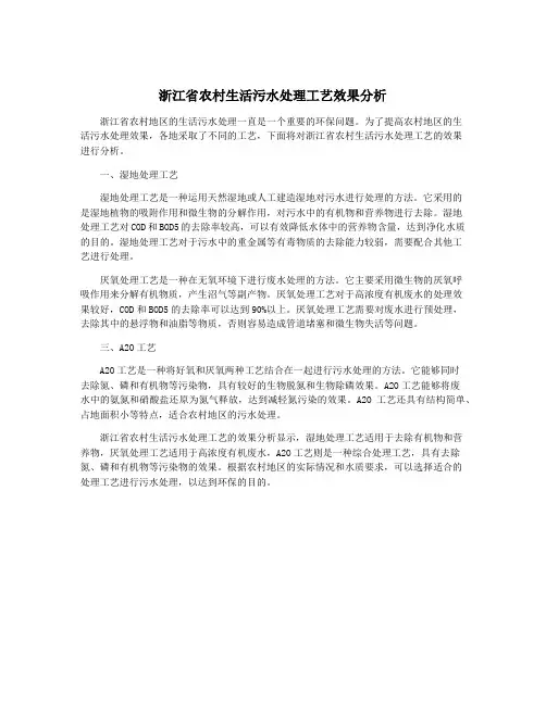 浙江省农村生活污水处理工艺效果分析