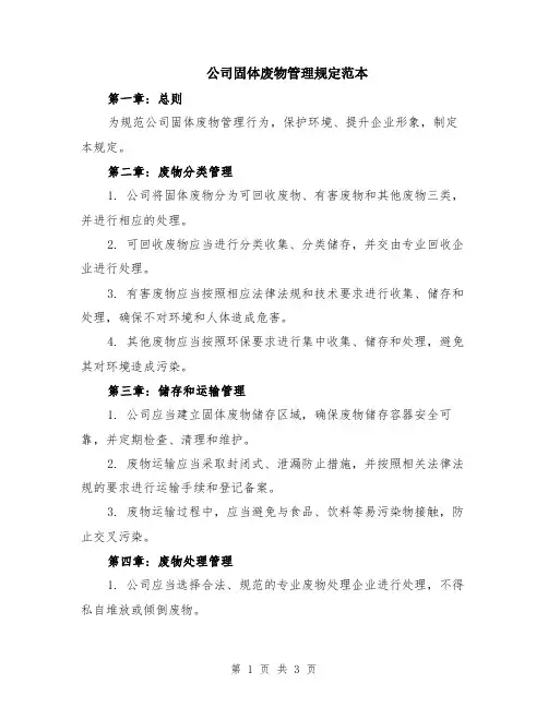 公司固体废物管理规定范本