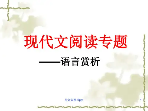 现代文阅读专题之语言赏析ppt课件