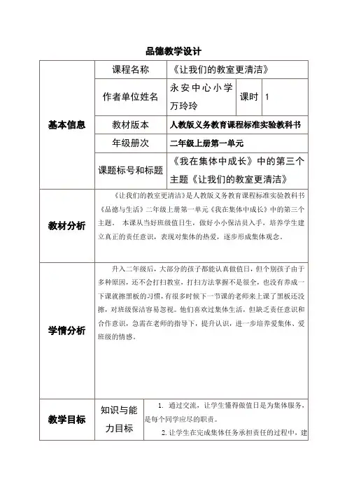 品德学科：教学设计《让我们的教室更清洁》