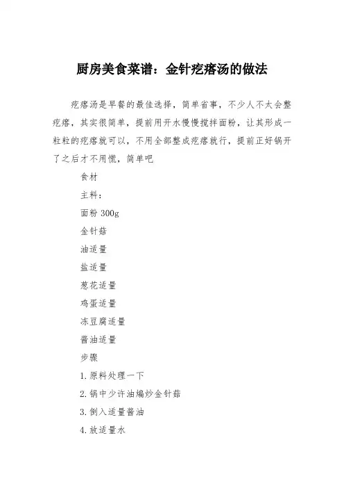 厨房美食菜谱：金针疙瘩汤的做法