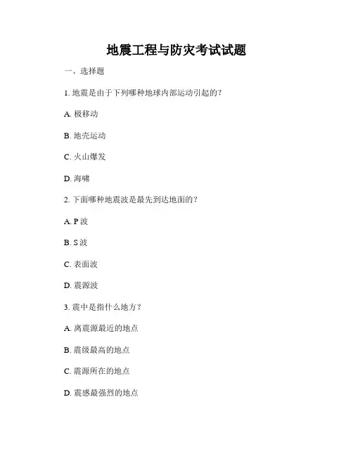 地震工程与防灾考试试题