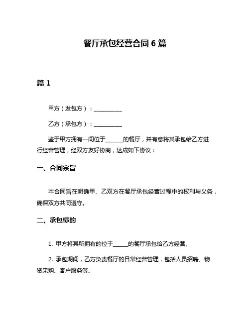 餐厅承包经营合同6篇