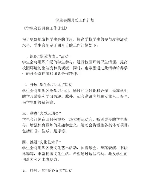 学生会四月份工作计划