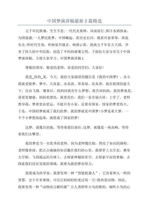 中国梦演讲稿最新5篇精选