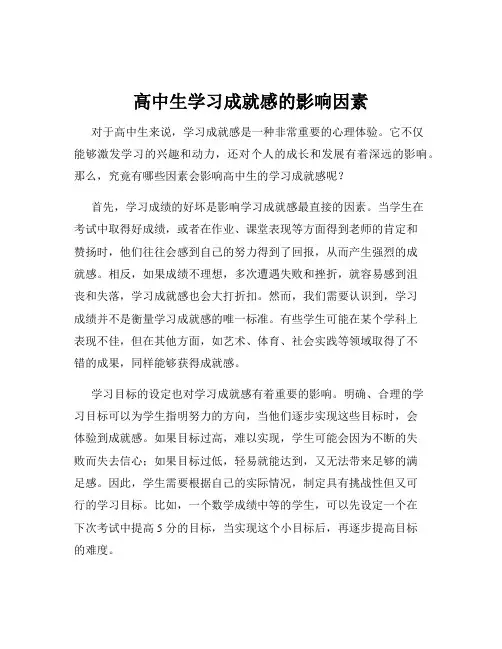 高中生学习成就感的影响因素