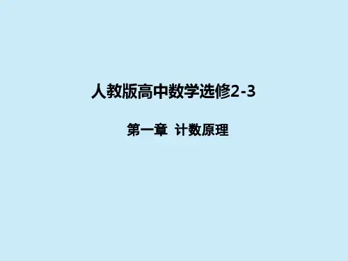 高中数学选修2-3 第一章计数原理 章末高效整合