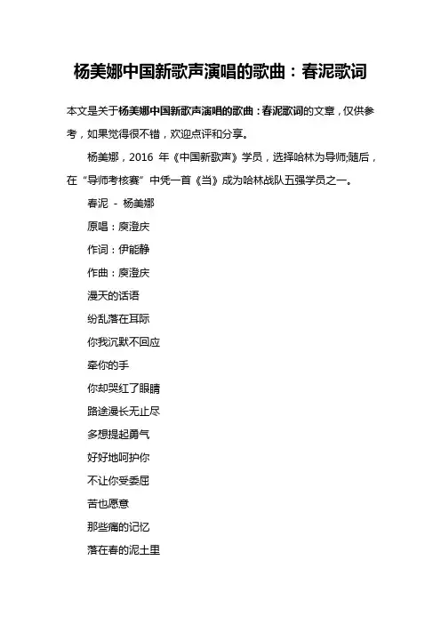 杨美娜中国新歌声演唱的歌曲：春泥歌词