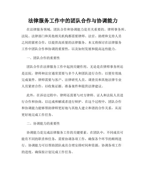 法律服务工作中的团队合作与协调能力