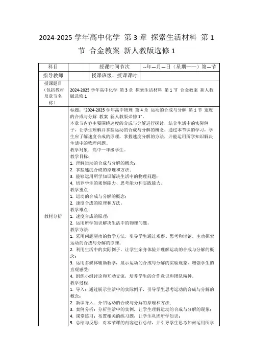 2024-2025学年高中化学第3章探索生活材料第1节合金教案新人教版选修1