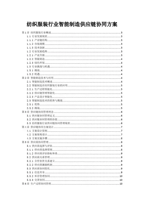 纺织服装行业智能制造供应链协同方案