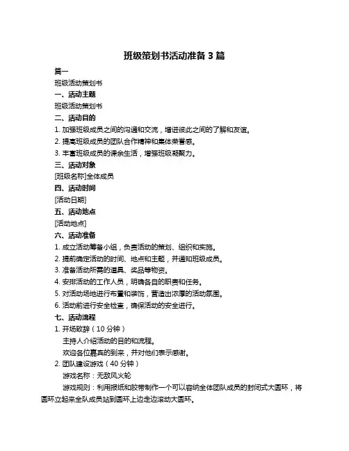 班级策划书活动准备3篇