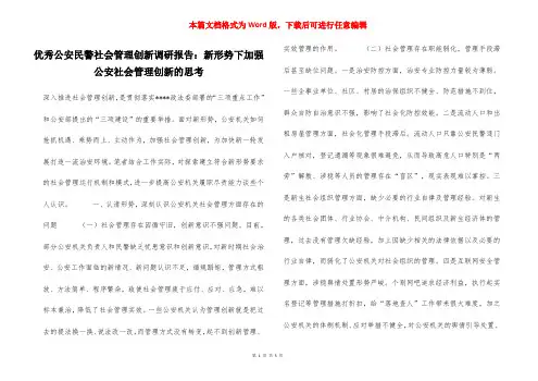 优秀公安民警社会管理创新调研报告：新形势下加强公安社会管理创新的思考