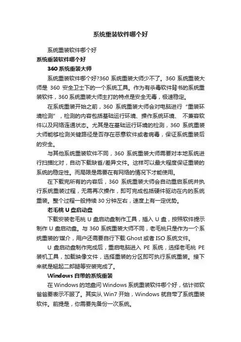 系统重装软件哪个好