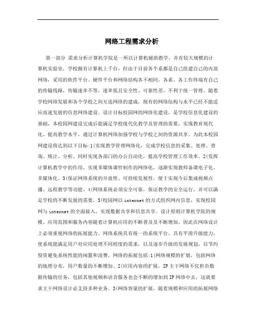 网络工程需求分析