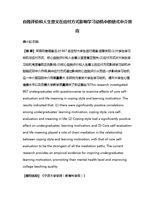 自我评价和人生意义在应付方式影响学习动机中的链式中介效应