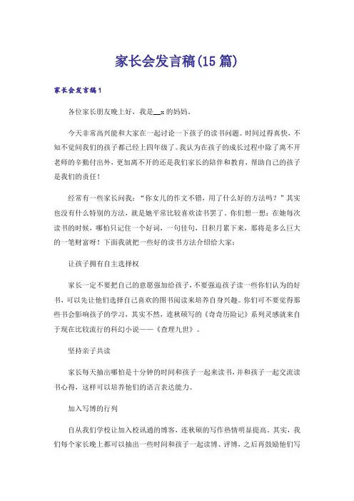 家长会发言稿(15篇)