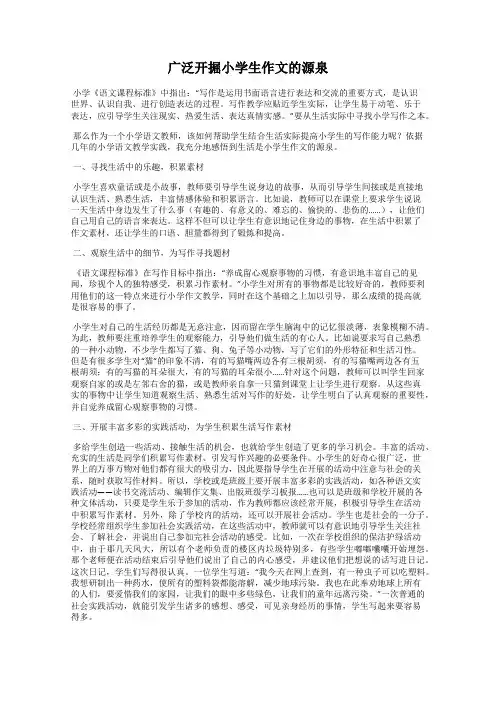 广泛开掘小学生作文的源泉