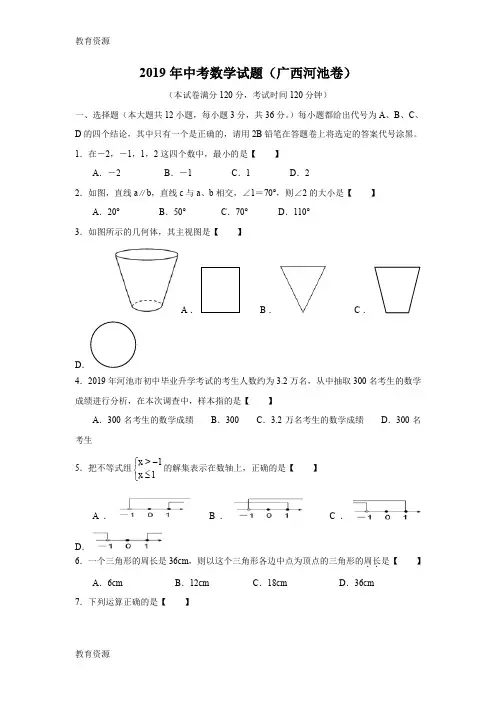 【教育资料】广西河池市中考数学试题(word版,含答案)学习专用