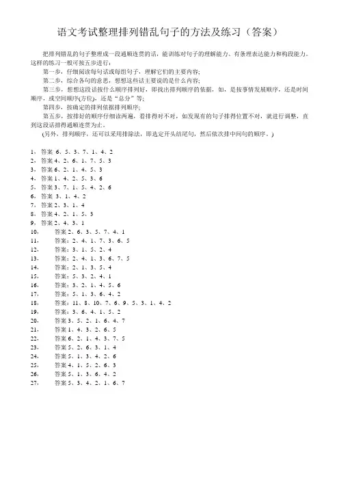 语文考试整理排列错乱句子的方法及练习(答案)