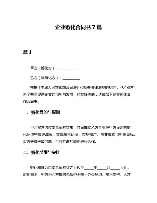 企业孵化合同书7篇
