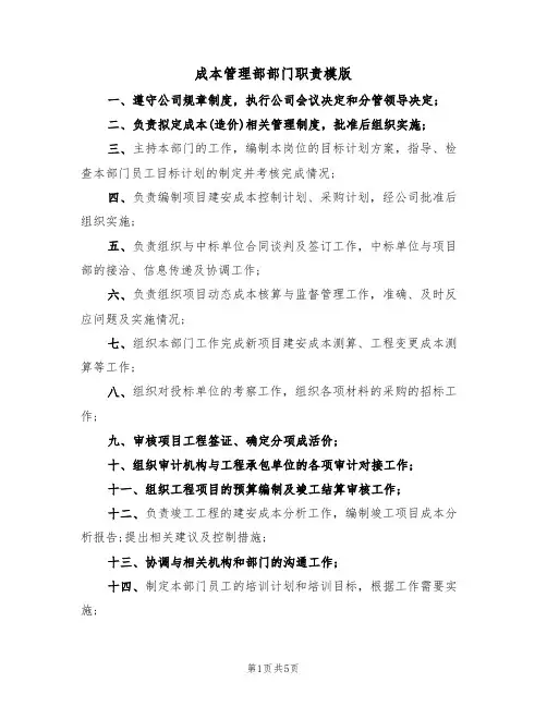 成本管理部部门职责模版(3篇)