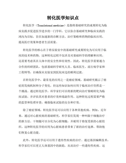 转化医学知识点