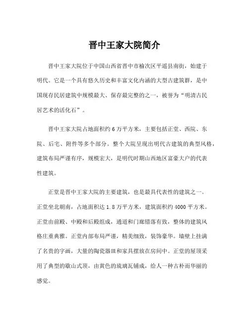 晋中王家大院简介