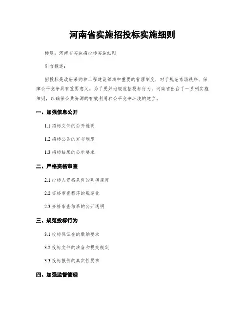 河南省实施招投标实施细则