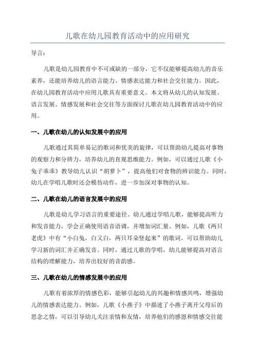 儿歌在幼儿园教育活动中的应用研究