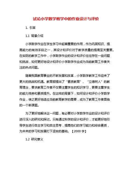 试论小学数学教学中的作业设计与评价